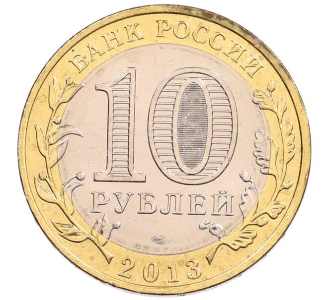 Монета 10 рублей 2013 года СПМД «Российская Федерация — Республика Северная Осетия-Алания» (Артикул: K3-0481) — Фото №2