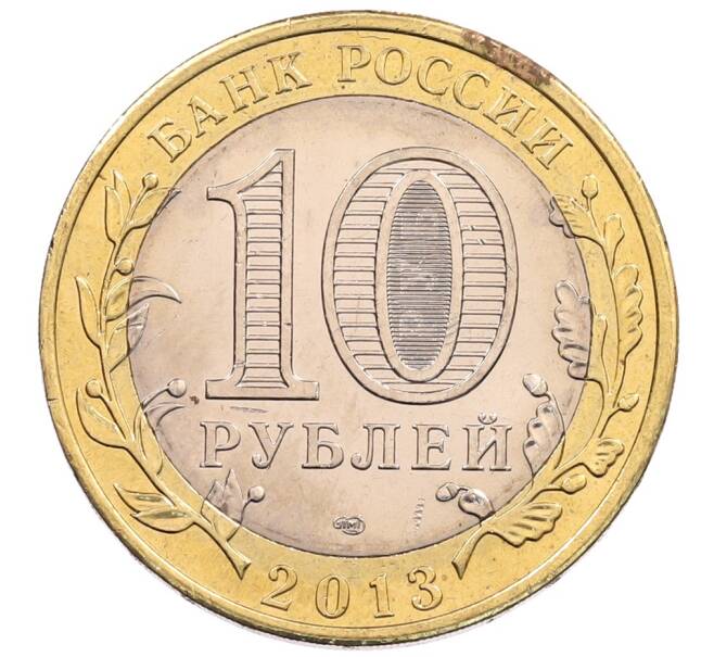Монета 10 рублей 2013 года СПМД «Российская Федерация — Республика Северная Осетия-Алания» (Артикул: K3-0482) — Фото №2