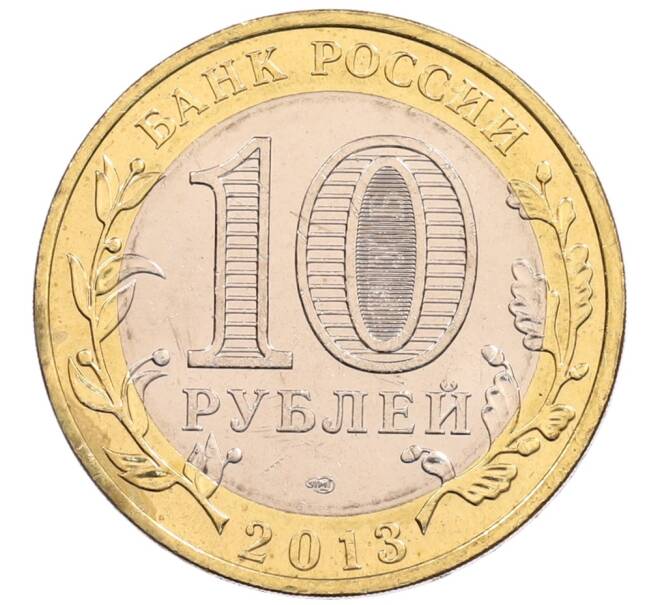 Монета 10 рублей 2013 года СПМД «Российская Федерация — Республика Северная Осетия-Алания» (Артикул: K3-0483) — Фото №2