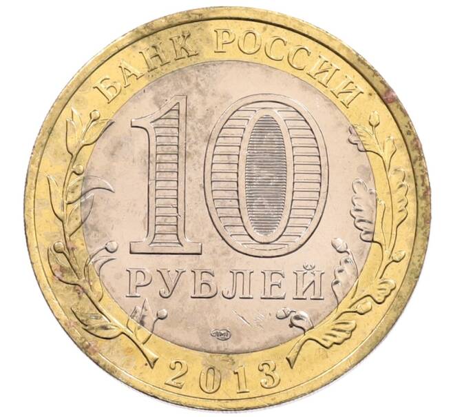 Монета 10 рублей 2013 года СПМД «Российская Федерация — Республика Северная Осетия-Алания» (Артикул: K3-0484) — Фото №2