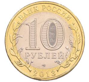 10 рублей 2013 года СПМД «Российская Федерация — Республика Северная Осетия-Алания»