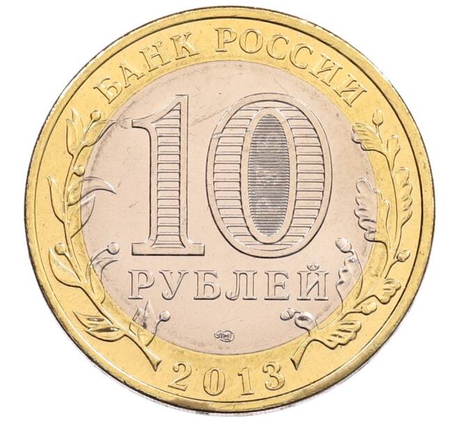 Монета 10 рублей 2013 года СПМД «Российская Федерация — Республика Северная Осетия-Алания» (Артикул: K3-0485) — Фото №2