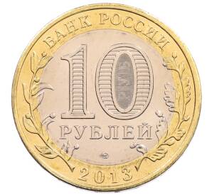10 рублей 2013 года СПМД «Российская Федерация — Республика Северная Осетия-Алания»