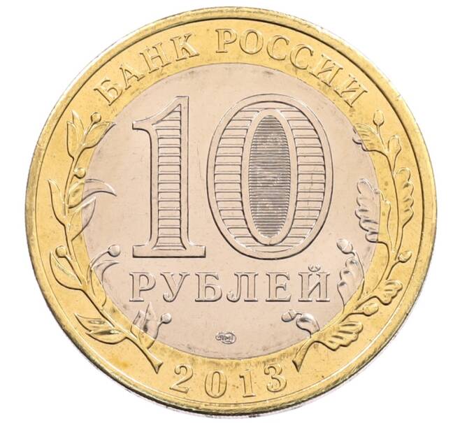 Монета 10 рублей 2013 года СПМД «Российская Федерация — Республика Северная Осетия-Алания» (Артикул: K3-0486) — Фото №2