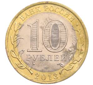 10 рублей 2013 года СПМД «Российская Федерация — Республика Северная Осетия-Алания»