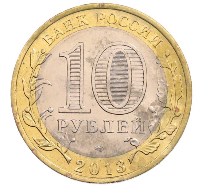 Монета 10 рублей 2013 года СПМД «Российская Федерация — Республика Северная Осетия-Алания» (Артикул: K3-0487) — Фото №2