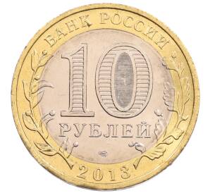 10 рублей 2013 года СПМД «Российская Федерация — Республика Северная Осетия-Алания»