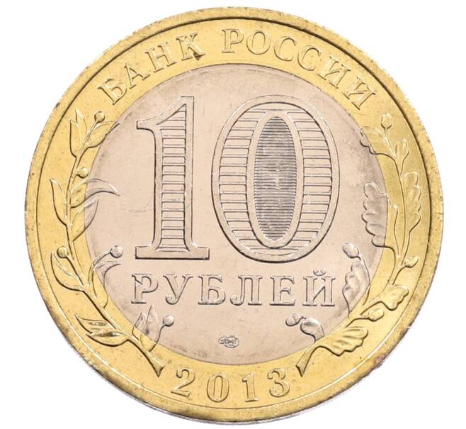 Монета 10 рублей 2013 года СПМД «Российская Федерация — Республика Северная Осетия-Алания» (Артикул: K3-0489) — Фото №2