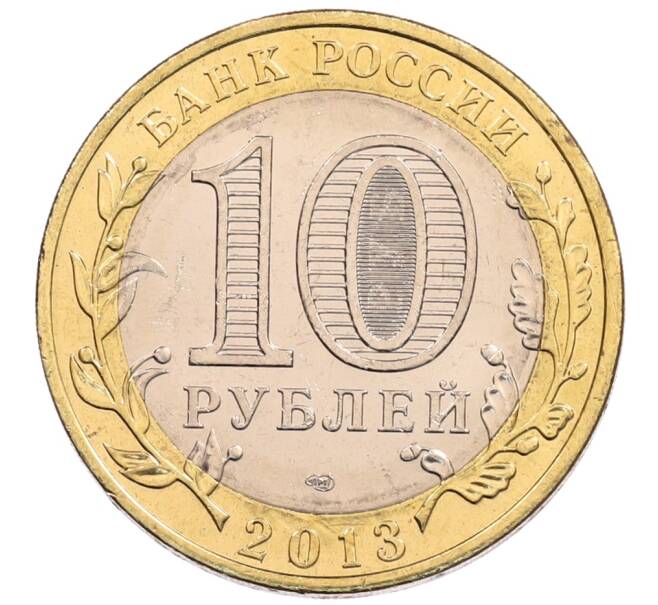 Монета 10 рублей 2013 года СПМД «Российская Федерация — Республика Северная Осетия-Алания» (Артикул: K3-0491) — Фото №2