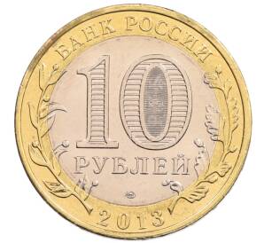 10 рублей 2013 года СПМД «Российская Федерация — Республика Северная Осетия-Алания»