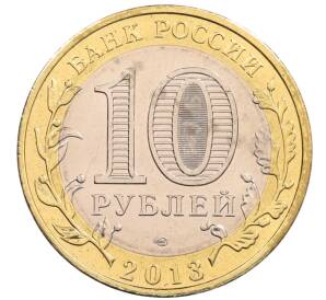 10 рублей 2013 года СПМД «Российская Федерация — Республика Северная Осетия-Алания»