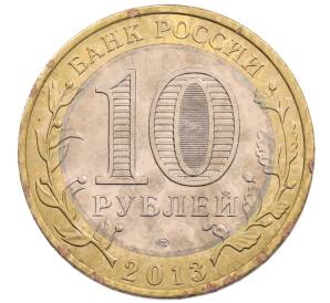 10 рублей 2013 года СПМД «Российская Федерация — Республика Северная Осетия-Алания»