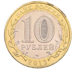 10 рублей 2013 года СПМД «Российская Федерация — Республика Северная Осетия-Алания»