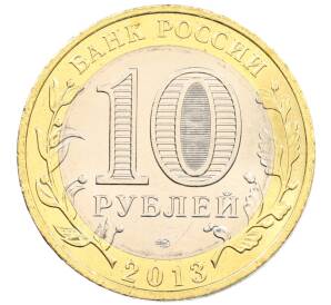 10 рублей 2013 года СПМД «Российская Федерация — Республика Северная Осетия-Алания»