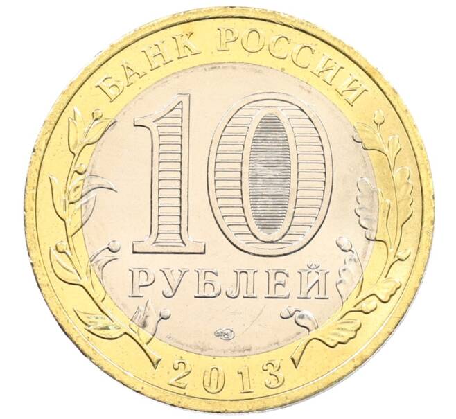 Монета 10 рублей 2013 года СПМД «Российская Федерация — Республика Северная Осетия-Алания» (Артикул: K3-0498) — Фото №2