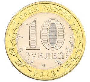 10 рублей 2013 года СПМД «Российская Федерация — Республика Северная Осетия-Алания»