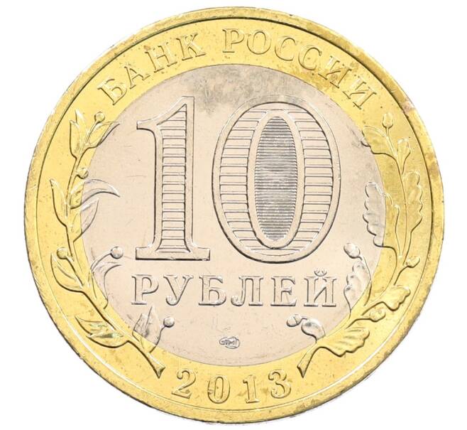 Монета 10 рублей 2013 года СПМД «Российская Федерация — Республика Северная Осетия-Алания» (Артикул: K3-0502) — Фото №2