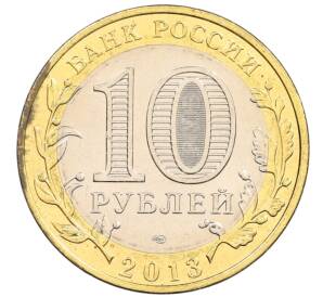 10 рублей 2013 года СПМД «Российская Федерация — Республика Северная Осетия-Алания»