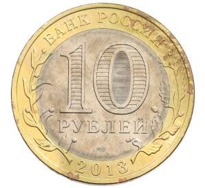 10 рублей 2013 года СПМД «Российская Федерация — Республика Северная Осетия-Алания»