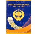 Альбом для монет СССР регулярного выпуска с 1961 по 1991 годы (из 2 томов) (Артикул A1-30108)
