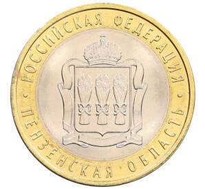 10 рублей 2014 года СПМД «Российская Федерация — Пензенская область» — Фото №1