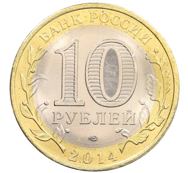 Монета 10 рублей 2014 года СПМД «Российская Федерация — Пензенская область» (Артикул: K3-0506) — Фото №2