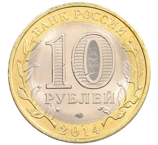 Монета 10 рублей 2014 года СПМД «Российская Федерация — Пензенская область» (Артикул: K3-0508) — Фото №2