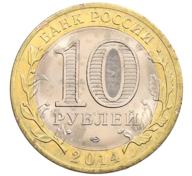 Монета 10 рублей 2014 года СПМД «Российская Федерация — Пензенская область» (Артикул: K3-0509) — Фото №2