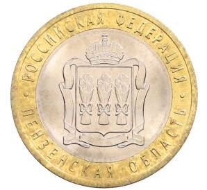 10 рублей 2014 года СПМД «Российская Федерация — Пензенская область» — Фото №1