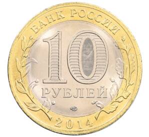 10 рублей 2014 года СПМД «Российская Федерация — Пензенская область» — Фото №2