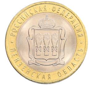 10 рублей 2014 года СПМД «Российская Федерация — Пензенская область» — Фото №1