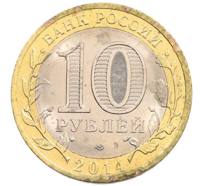 Монета 10 рублей 2014 года СПМД «Российская Федерация — Пензенская область» (Артикул: K3-0511) — Фото №2