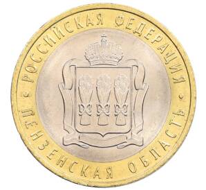 10 рублей 2014 года СПМД «Российская Федерация — Пензенская область» — Фото №1