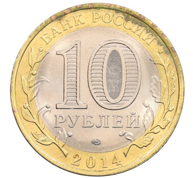 Монета 10 рублей 2014 года СПМД «Российская Федерация — Пензенская область» (Артикул: K3-0512) — Фото №2