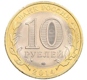 10 рублей 2014 года СПМД «Российская Федерация — Пензенская область» — Фото №2