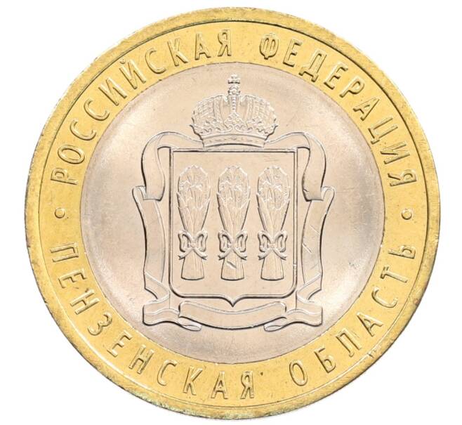 Монета 10 рублей 2014 года СПМД «Российская Федерация — Пензенская область» (Артикул: K3-0514) — Фото №1