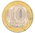 Монета 10 рублей 2014 года СПМД «Российская Федерация — Пензенская область» (Артикул: K3-0514) — Фото №2