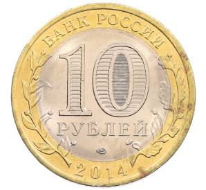 10 рублей 2014 года СПМД «Российская Федерация — Пензенская область» — Фото №2