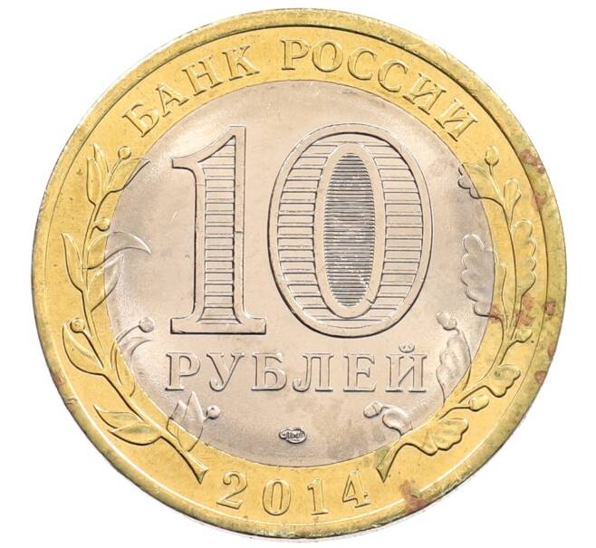 Монета 10 рублей 2014 года СПМД «Российская Федерация — Пензенская область» (Артикул: K3-0514) — Фото №2