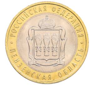 10 рублей 2014 года СПМД «Российская Федерация — Пензенская область» — Фото №1