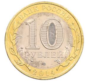 10 рублей 2014 года СПМД «Российская Федерация — Пензенская область» — Фото №2