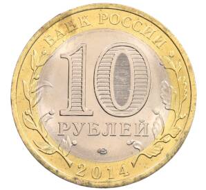 10 рублей 2014 года СПМД «Российская Федерация — Пензенская область» — Фото №2
