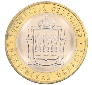 10 рублей 2014 года СПМД «Российская Федерация — Пензенская область» — Фото №1