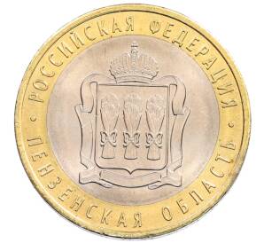 10 рублей 2014 года СПМД «Российская Федерация — Пензенская область» — Фото №1