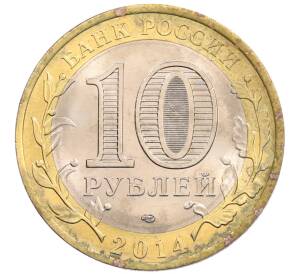 10 рублей 2014 года СПМД «Российская Федерация — Пензенская область» — Фото №2