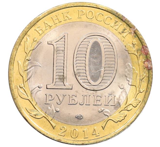 Монета 10 рублей 2014 года СПМД «Российская Федерация — Пензенская область» (Артикул: K3-0521) — Фото №2