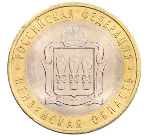 10 рублей 2014 года СПМД «Российская Федерация — Пензенская область» — Фото №1