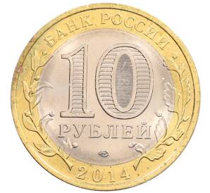 10 рублей 2014 года СПМД «Российская Федерация — Пензенская область» — Фото №2