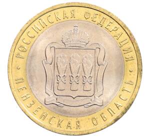 10 рублей 2014 года СПМД «Российская Федерация — Пензенская область» — Фото №1