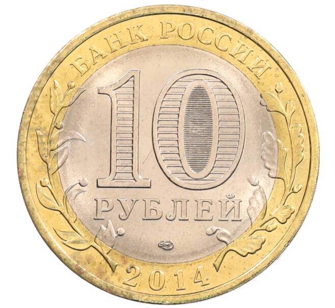 Монета 10 рублей 2014 года СПМД «Российская Федерация — Пензенская область» (Артикул: K3-0523) — Фото №2
